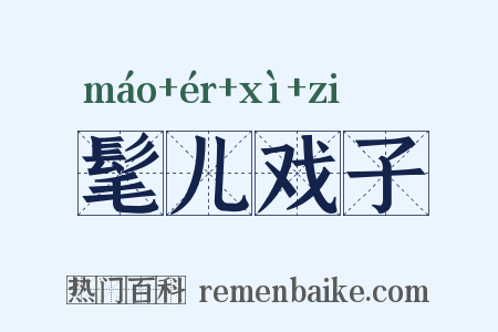 髦儿戏子是什么意思的图片